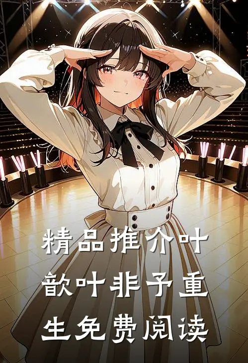 精品推介叶歆叶非予重生免费阅读
