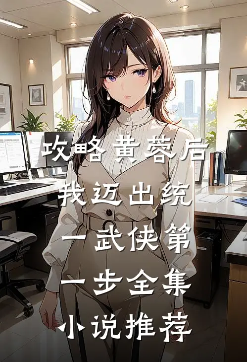 攻略黄蓉后，我迈出统一武侠第一步全集小说推荐