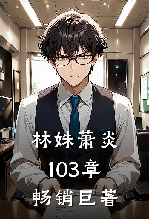 林姝萧炎103章畅销巨著