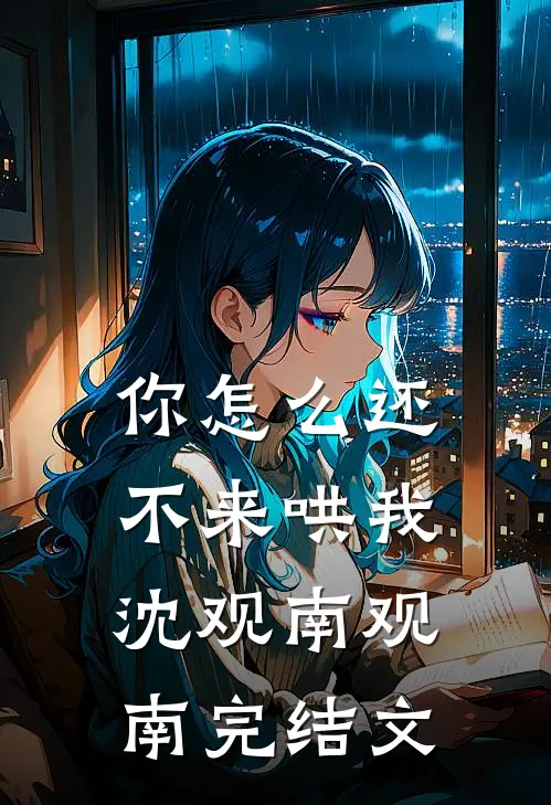 你怎么还不来哄我沈观南观南完结文
