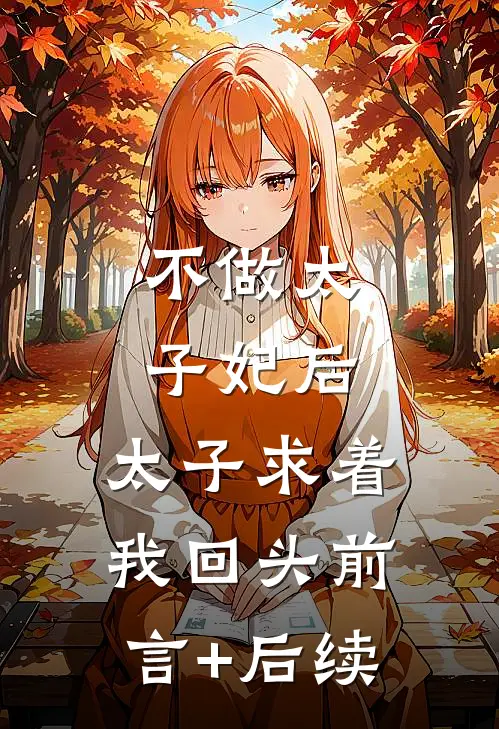 不做太子妃后，太子求着我回头前言+后续
