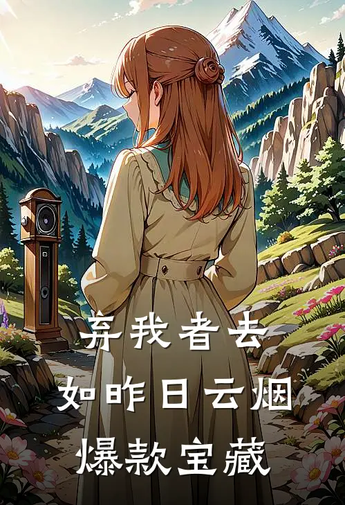 弃我者去，如昨日云烟爆款宝藏