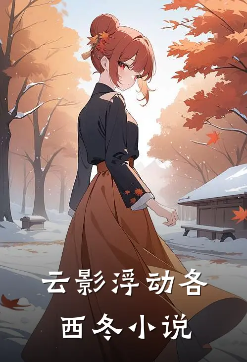 云影浮动各西冬小说