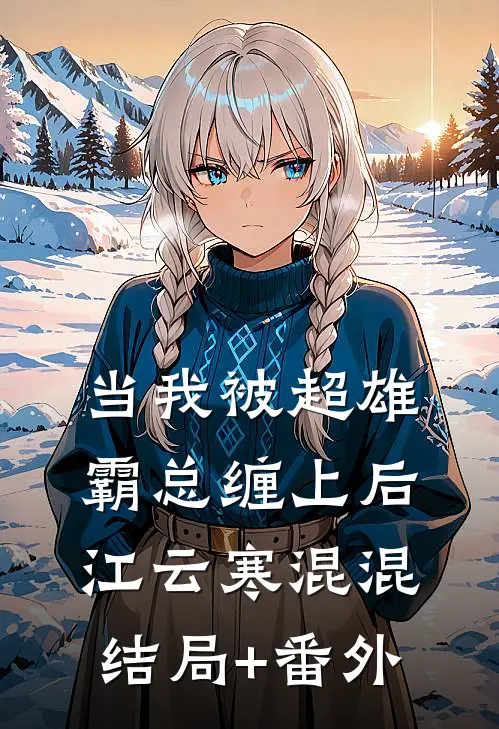 当我被超雄霸总缠上后江云寒混混结局+番外