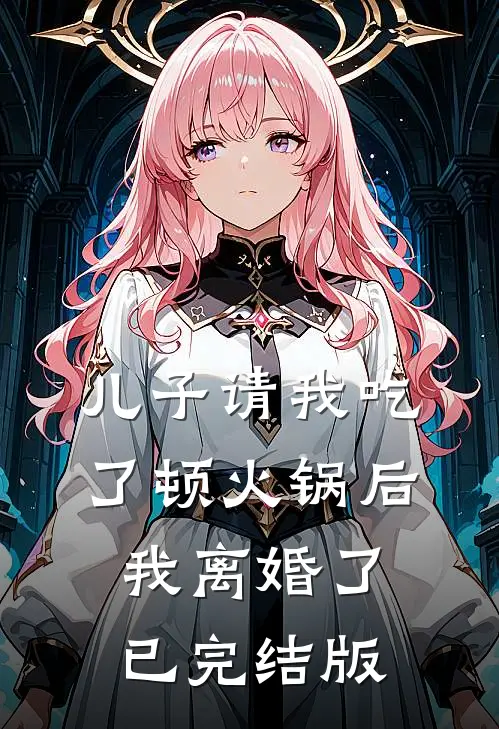 儿子请我吃了顿火锅后，我离婚了已完结版