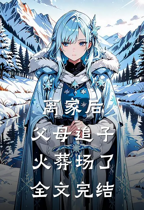 离家后，父母追子火葬场了全文完结