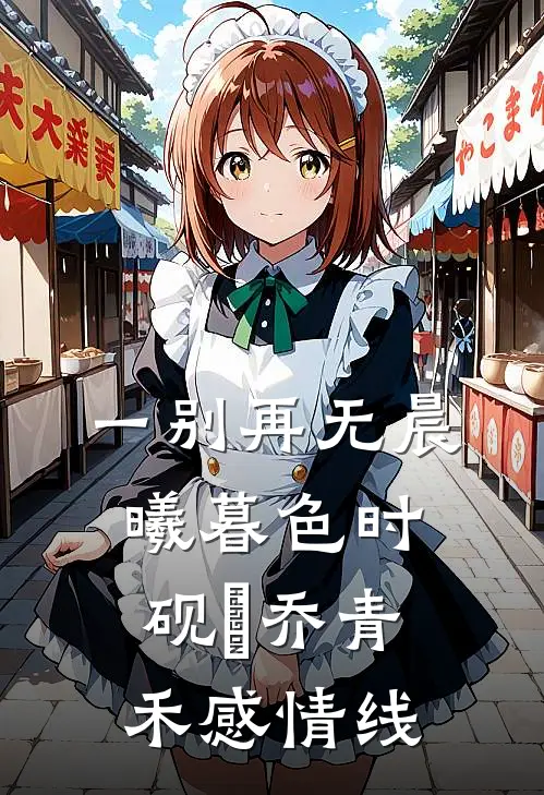 一别再无晨曦暮色时砚璟乔青禾感情线