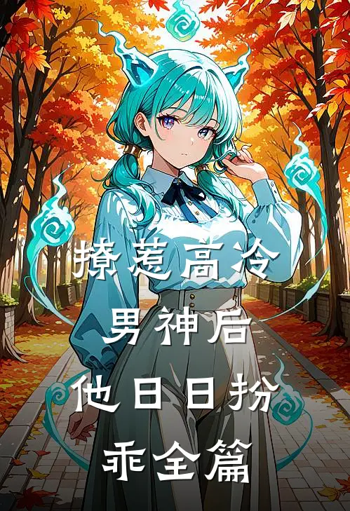 撩惹高冷男神后，他日日扮乖全篇