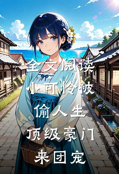 全文阅读小可怜被偷人生，顶级豪门来团宠