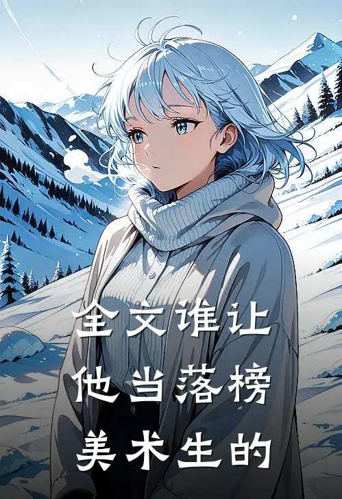 全文谁让他当落榜美术生的