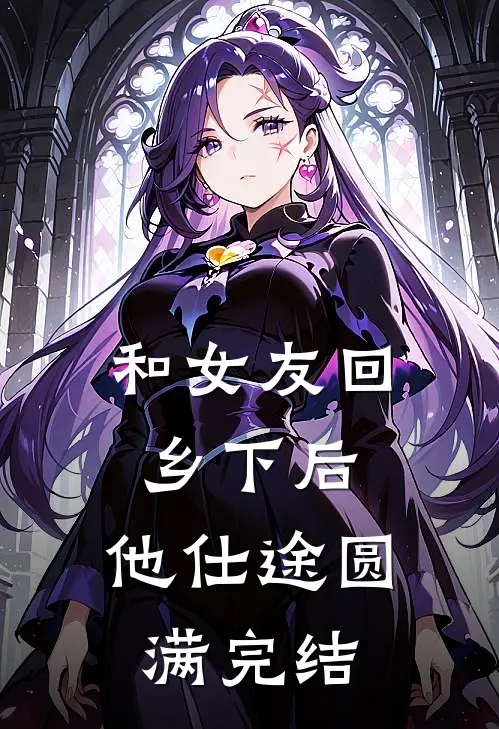 和女友回乡下后,他仕途圆满完结
