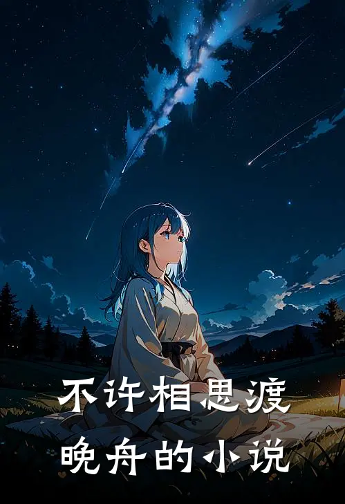 不许相思渡晚舟的小说