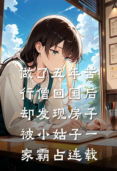 做了五年苦行僧回国后，却发现房子被小姑子一家霸占连载
