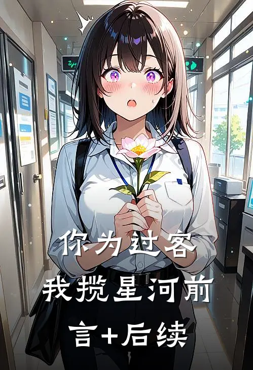 你为过客，我揽星河前言+后续