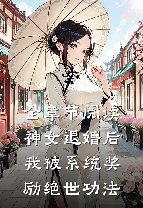 全章节阅读神女退婚后，我被系统奖励绝世功法