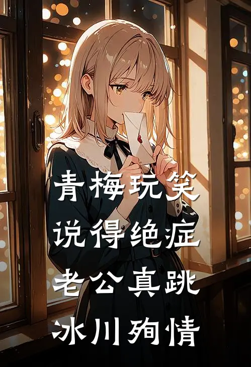 青梅玩笑说得绝症，老公真跳冰川殉情