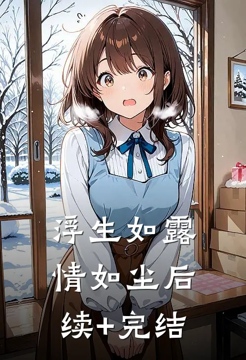 浮生如露情如尘后续+完结