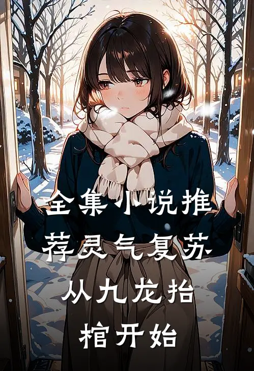 全集小说推荐灵气复苏，从九龙抬棺开始