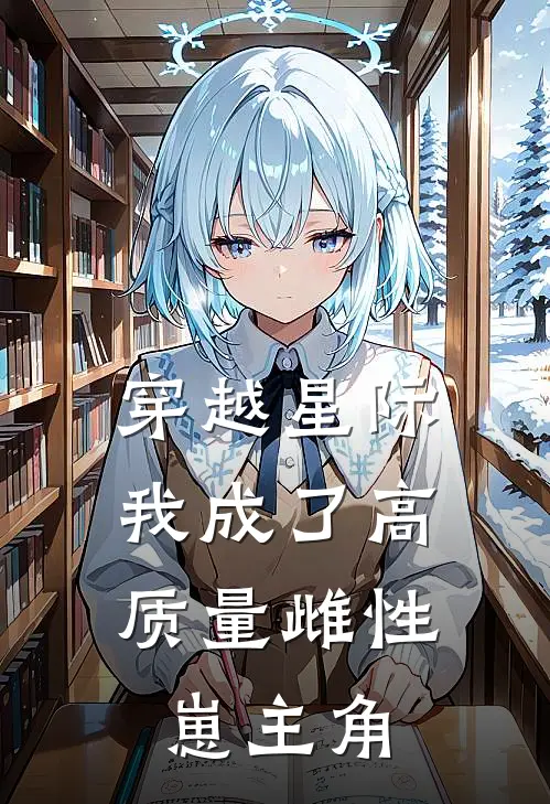 穿越星际，我成了高质量雌性崽主角