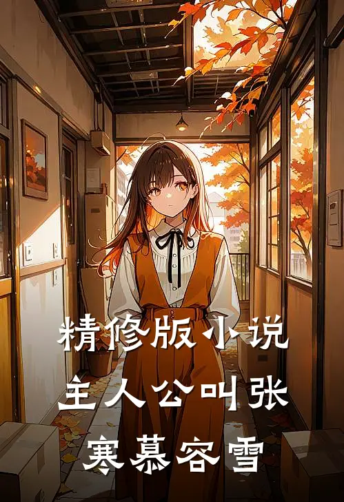 精修版小说主人公叫张寒慕容雪