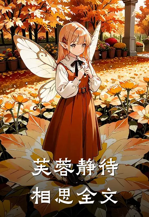 芙蓉静待相思全文