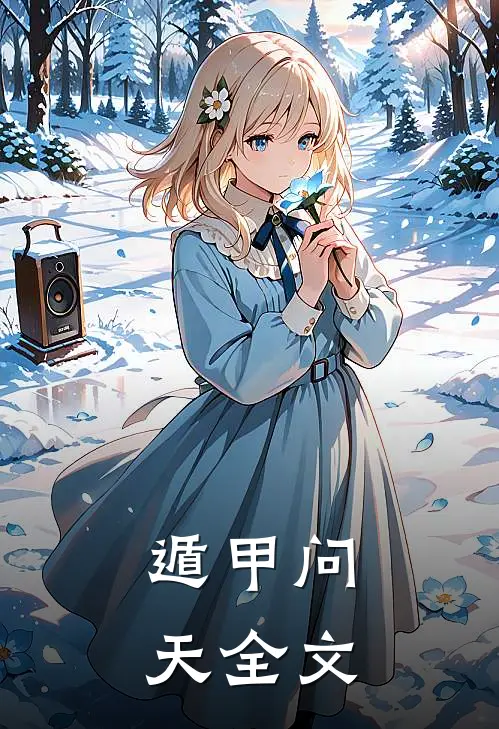 遁甲问天全文