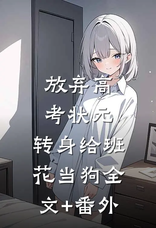 放弃高考状元，转身给班花当狗全文+番外