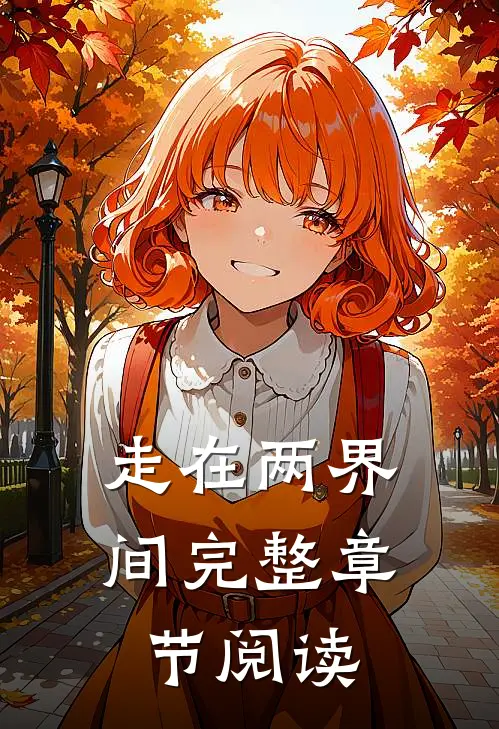 走在两界间完整章节阅读