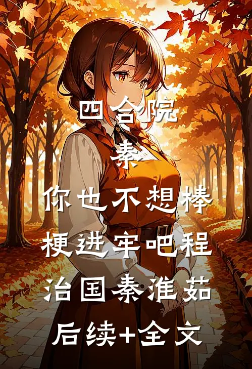 四合院：秦，你也不想棒梗进牢吧程治国秦淮茹后续+全文