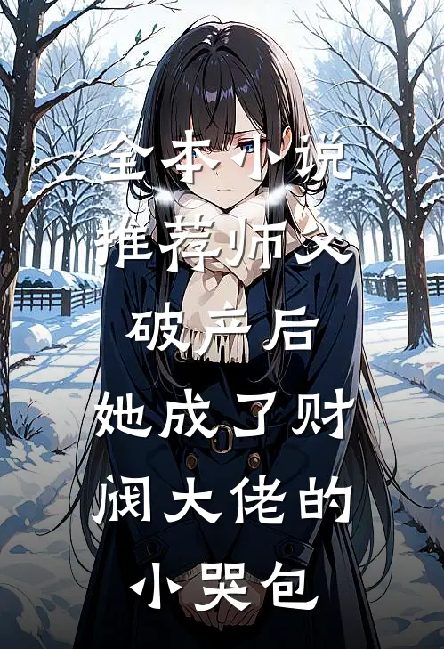 全本小说推荐师父破产后，她成了财阀大佬的小哭包