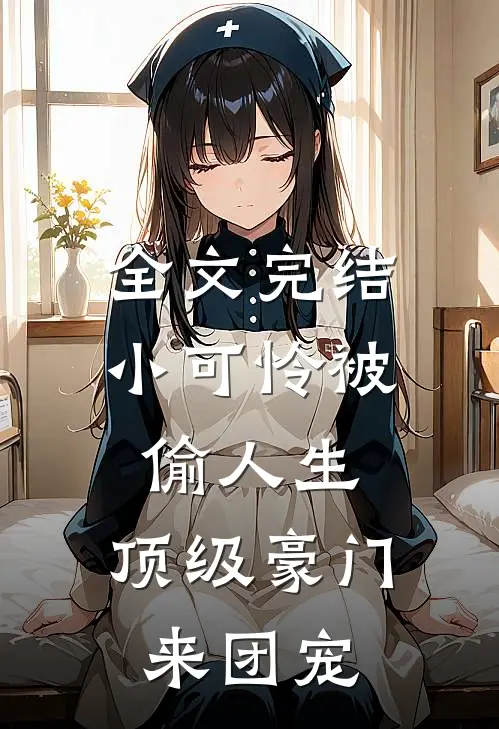 全文完结小可怜被偷人生，顶级豪门来团宠