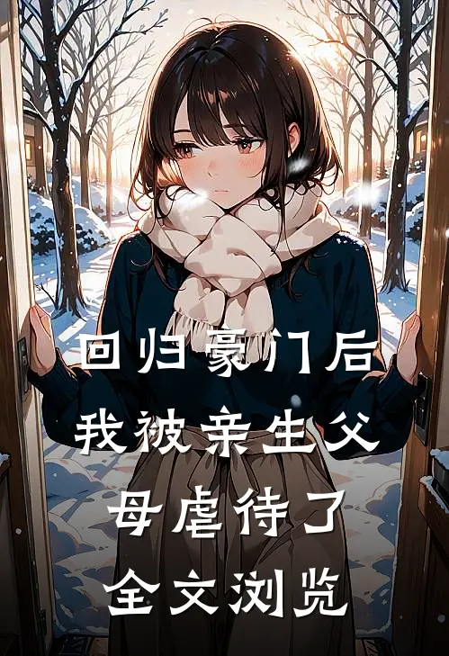 回归豪门后，我被亲生父母虐待了全文浏览