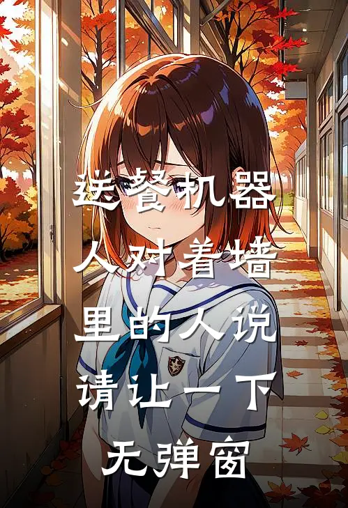 送餐机器人对着墙里的人说：请让一下无弹窗