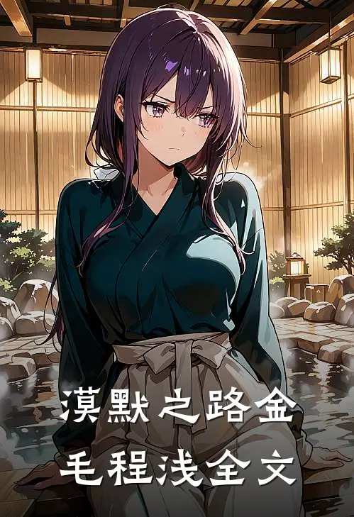 漠默之路金毛程浅全文