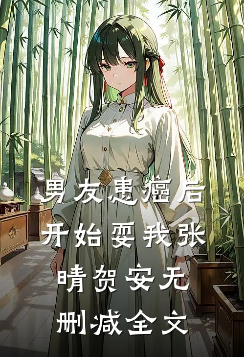 男友患癌后，开始耍我张晴贺安无删减全文