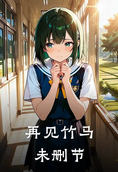 再见竹马未删节