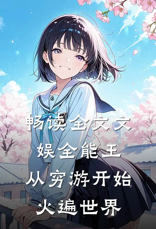畅读全文文娱全能王：从穷游开始火遍世界