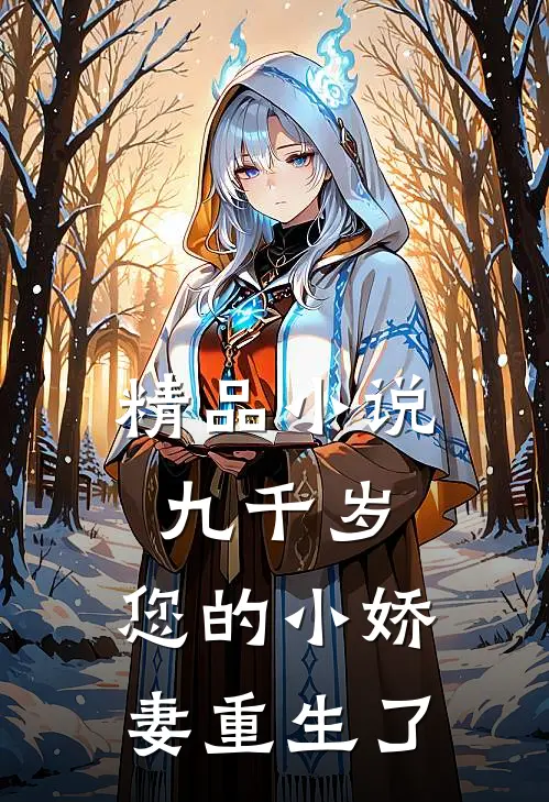 精品小说九千岁，您的小娇妻重生了