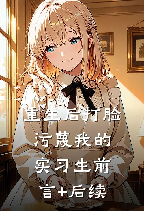 重生后打脸污蔑我的实习生前言+后续