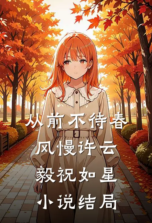 从前不待春风慢许云毅祝如星小说结局
