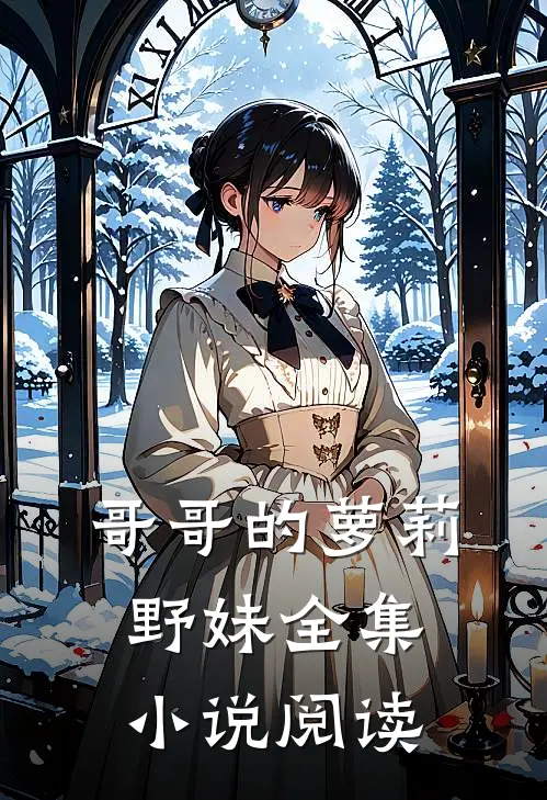 哥哥的萝莉野妹全集小说阅读