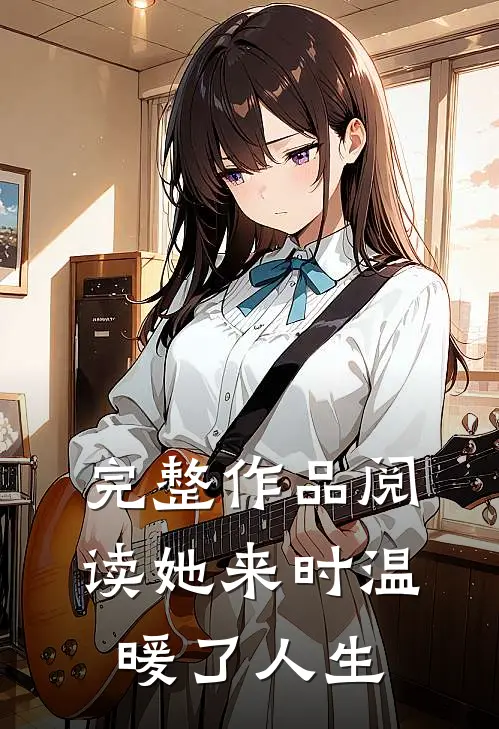 完整作品阅读她来时温暖了人生