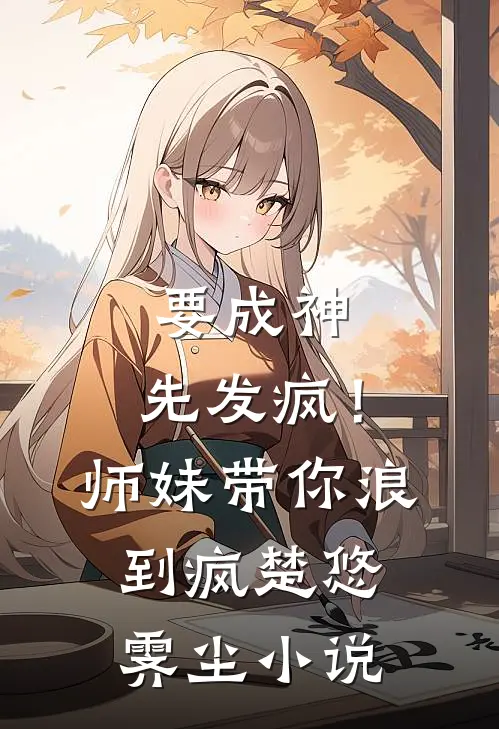 要成神，先发疯！师妹带你浪到疯楚悠霁尘小说