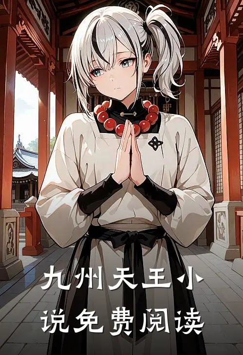 九州天王小说免费阅读