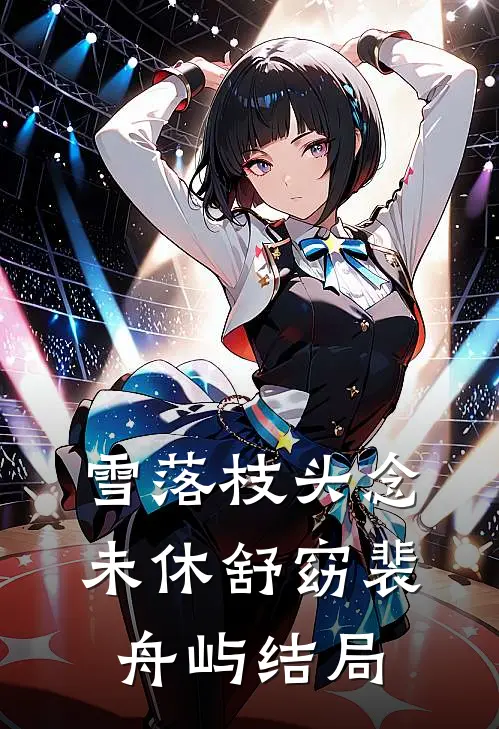 雪落枝头念未休舒窈裴舟屿结局