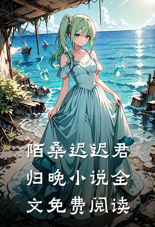陌桑迟迟君归晚小说全文免费阅读