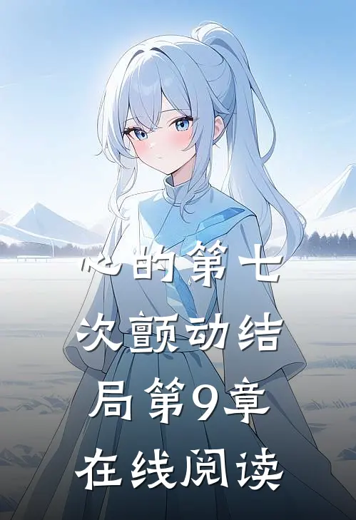 心的第七次颤动结局第9章在线阅读