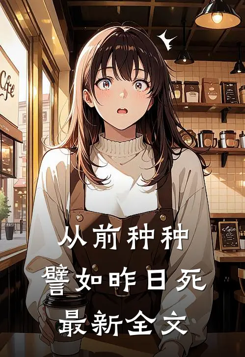 从前种种，譬如昨日死最新全文