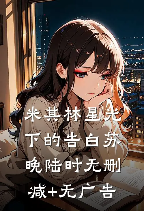 米其林星光下的告白苏晚陆时无删减+无广告