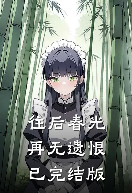 往后春光，再无遗恨已完结版